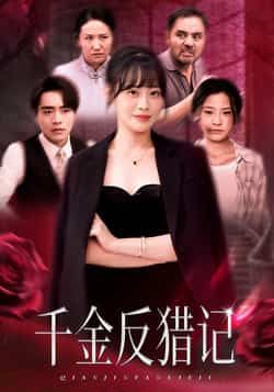 热门短剧千金反猎记全集完整版未删减免费在线观看，百度网盘、夸克网盘资源同步免费分享下载，畅快追剧，尽享精彩剧情。