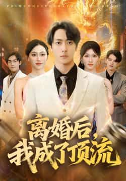 热门短剧离婚后，我成了顶流全集完整版极速免费在线观看，未删减版资源，百度网盘、夸克网盘免费分享下载，全集无删减，在线观看便捷，资源免费获取。