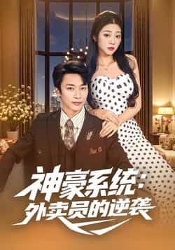 热门短剧神豪系统，外卖员的逆袭全集完整版免费看，无卡顿在线播放未删减版，百度网盘、夸克网盘免费资源分享下载。