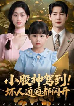 热门短剧小股神驾到，坏人通通都闪开全集完整版来了！免费无广告在线观看，未删减版高清播放，百度网盘、夸克网盘免费资源分享下载，畅追无阻！