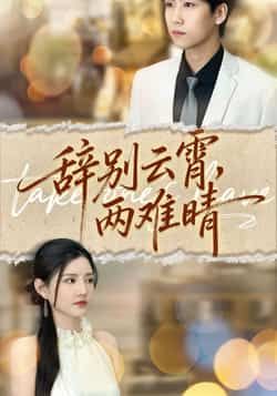 热门短剧辞别云霄两难晴最新全集完整版免费在线观看，未删减版资源来袭！百度网盘、夸克网盘免费资源分享下载，一键畅看全集剧情，不错过任何精彩。