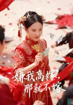 热门短剧嫌我高嫁，那就不嫁全集完整版免费在线观看，未删减版资源，百度网盘、夸克网盘免费秒存分享下载。