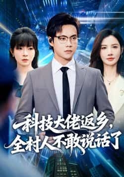 热门短剧科技大佬返乡，全村人不敢说话了全集完整版超清免费看！未删减版资源，百度网盘、夸克网盘免费分享下载，速来获取～