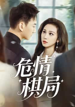 热门短剧危情棋局全集完整版免费在线播放，未删减版高清资源，百度网盘、夸克网盘免费分享下载，观看无忧。