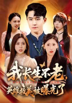 热门短剧我长生不老，英雄救美被曝光了全集完整版免费无水印在线观看，未删减版资源同步更新，百度网盘、夸克网盘免费分享下载，畅享高清体验。