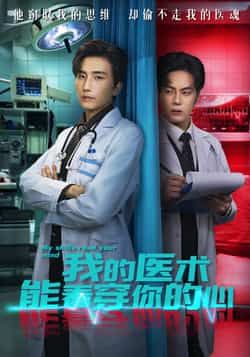 热门短剧我的医术能看穿你的心全集完整版免费看！无需注册在线播放，未删减版资源已备好，百度网盘、夸克网盘免费分享下载，快来追更～