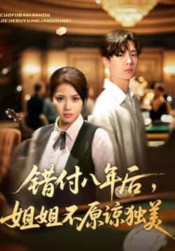 热门短剧错付八年后，姐姐不原谅独美全集完整版免费播放在线观看，未删减版资源！百度网盘、夸克网盘免费资源分享下载，速来获取。