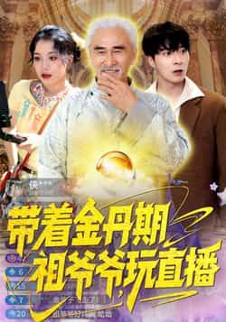 热门短剧带着金丹期祖爷爷玩直播全集完整版来了！免费无需注册，在线观看未删减版，百度网盘、夸克网盘免费资源分享下载，爽点不断，速来围观！