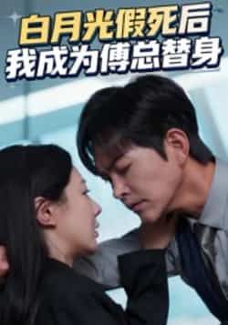 热门短剧白月光假死后我成为傅总替身全集完整版免费无卡顿在线观看，未删减版资源同步更新，百度网盘、夸克网盘免费分享下载。