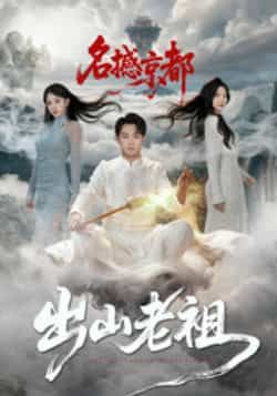 热门短剧出山老祖名撼京都全集完整版免费在线观看，高清未删减版资源，百度网盘、夸克网盘免费下载分享，畅看全集精彩内容。