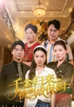 热门短剧千金归来被当成保姆全集完整版未删减版，免费在线播放，百度网盘、夸克网盘免费资源分享下载，快来观看吧！