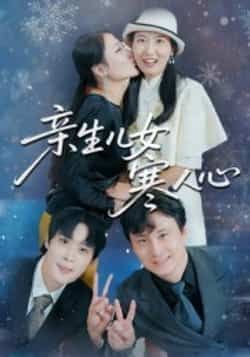 热门短剧亲生儿女寒人心全集完整版免费稳定在线观看未删减版资源，百度网盘、夸克网盘免费资源分享下载，无删减全集，在线观看畅通无阻。