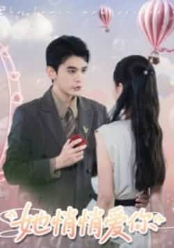 热门短剧她悄悄爱你全集完整版更新完毕，免费在线观看未删减版，百度网盘、夸克网盘免费资源同步分享下载，快来追更吧！