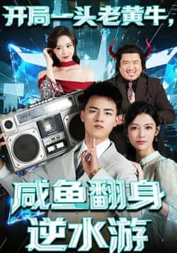 热门短剧开局一头老黄牛，咸鱼翻身逆水游全集完整版来啦！免费无需注册在线观看，未删减版高清播放，百度网盘、夸克网盘免费资源分享下载，咸鱼逆袭爽不停！
