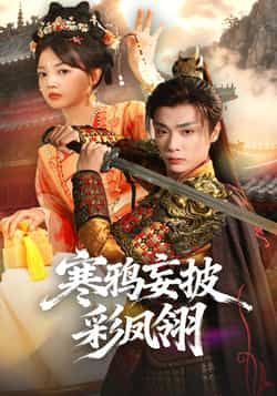 热门短剧寒鸦妄披彩凤翎全集完整版高清免费在线观看，未删减版资源，百度网盘、夸克网盘免费分享下载。
