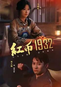 热门短剧红币1932全集完整版未删减资源，极速免费在线观看，百度网盘、夸克网盘免费分享下载，畅享高清剧情。