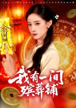 热门短剧我有一间殡葬铺全集完整版免费在线观看，未删减版资源同步更新，百度网盘、夸克网盘免费资源速存分享下载，高清画质畅看全集剧情。