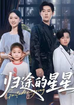 热门短剧归途的星星全集完整版免费播放在线观看，未删减版高清资源！百度网盘、夸克网盘免费资源分享下载，全剧无删减，随时追更，快来获取！