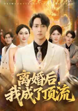 热门短剧离婚后我成了顶流全集完整版免费在线观看，未删减版资源，百度网盘、夸克网盘免费分享下载。