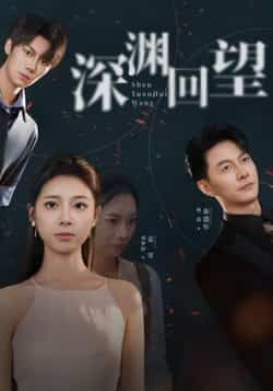 热门短剧深渊回望全集完整版免费看！未删减版高清在线播放，百度网盘、夸克网盘资源同步分享，无广告畅享剧情，速来获取。
