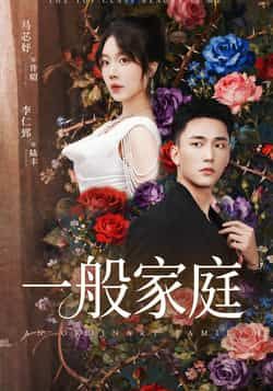 热门短剧一般家庭全集完整版免费看！稳定在线播放未删减版，百度网盘、夸克网盘资源同步分享下载，高清画质无广告，轻松追更～