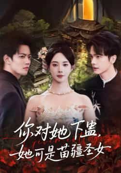 热门短剧你对她下蛊？她可是苗疆圣女全集完整版免费无水印在线观看，未删减版资源，百度网盘、夸克网盘免费分享下载，快来获取！