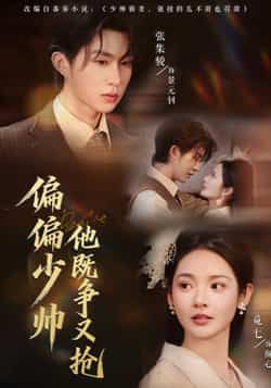 热门短剧偏偏少帅他既争又抢全集完整版更新完毕！未删减版免费在线观看，百度网盘、夸克网盘资源同步分享下载，速来围观！