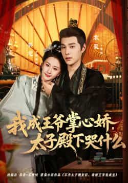 热门短剧我成王爷掌心娇，太子殿下哭什么全集完整版免费无广告在线观看，未删减版资源来袭！百度网盘、夸克网盘免费资源分享下载，赶紧收藏追更～