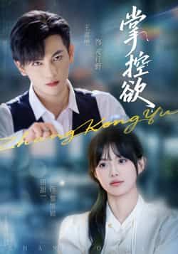 热门短剧掌控欲全集完整版未删减，免费稳定在线观看，百度网盘、夸克网盘资源同步分享下载，畅享无删减精彩剧情。