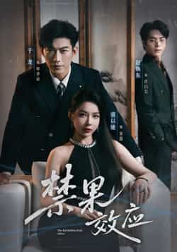 热门短剧禁果效应全集完整版未删减，免费在线观看，百度网盘、夸克网盘资源同步免费分享下载，高清无广告畅追全剧。