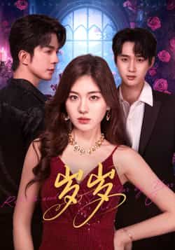 热门短剧岁岁全集完整版免费在线观看，未删减版资源！百度网盘、夸克网盘免费下载分享，轻松追更，不错过任何精彩～