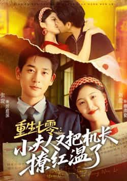 热门短剧重生七零，小夫人又把机长撩红温了全集完整版免费看！无需注册在线播放，未删减版高清资源，百度网盘、夸克网盘免费分享下载，速来围观～