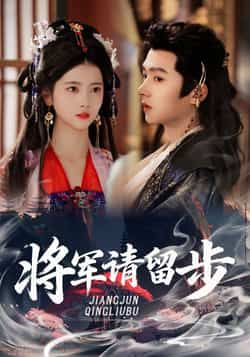 热门短剧将军请留步全集完整版免费在线观看，未删减版资源同步更新。百度网盘、夸克网盘免费分享下载链接，高清画质无广告，畅享精彩剧情。