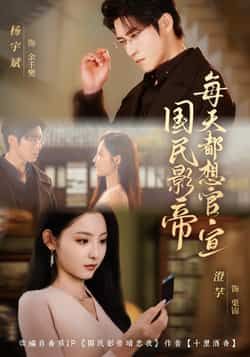 热门短剧国民影帝每天都想官宣全集完整版未删减版免费在线观看，百度网盘、夸克网盘资源同步免费分享下载，畅追无删减内容，喜欢速来！