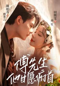 热门短剧傅先生他甘愿俯首全集完整版免费无卡顿在线观看，未删减版资源，百度网盘、夸克网盘免费分享下载，畅追剧情无顾虑。