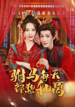 热门短剧驸马每天都想和离全集完整版高清免费在线观看，未删减版资源，百度网盘、夸克网盘免费分享下载。