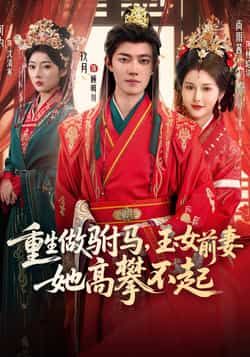 热门短剧重生做驸马，玉女前妻她高攀不起全集完整版免费在线观看，未删减版资源，百度网盘、夸克网盘免费分享资源下载。