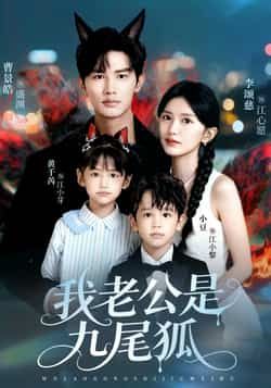 热门短剧我老公是九尾狐全集完整版免费看！无需注册在线观看，未删减版高清资源，百度网盘、夸克网盘免费分享下载，快来追剧吧！