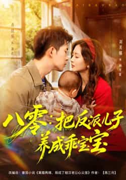 热门短剧八零，把反派儿子养成乖宝宝全集完整版更新完毕，未删减版免费在线观看，百度网盘、夸克网盘资源同步分享下载，畅看无阻。