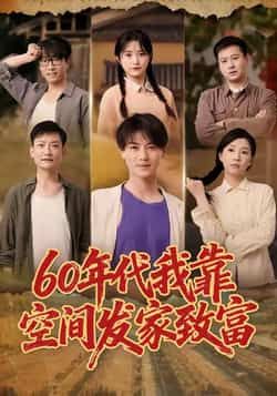 热门短剧60年代我靠空间发家致富全集完整版免费看！未删减版高清在线播放，百度网盘、夸克网盘资源同步分享，无广告畅追致富爽剧！