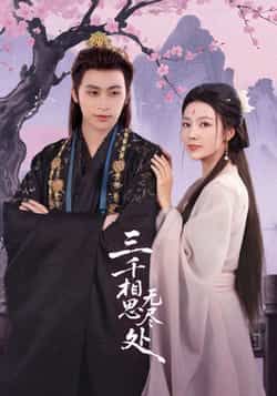 热门短剧《三千相思无尽处》 全集完整版免费在线观看播放未删减版资源，短剧百度网盘夸克网盘免费资源分享下载