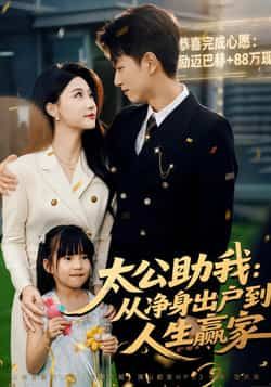 热门短剧太公助我，从净身出户到人生赢家全集完整版未删减，免费在线播放观看，百度网盘、夸克网盘免费资源分享下载。