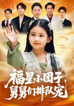 热门短剧福星小团子舅舅们排队宠全集完整版超清未删减资源，免费在线观看，百度网盘、夸克网盘免费分享下载，畅享无删减精彩剧情。