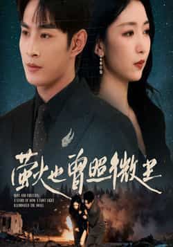 热门短剧萤火也曾照微尘全集完整版免费在线观看未删减版资源，百度网盘、夸克网盘免费资源分享下载，轻松畅看暖心故事。