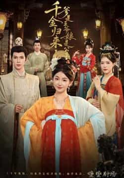 热门短剧千金归来，爹是王爷娘是公主全集完整版未删减，免费稳定在线观看，百度网盘、夸克网盘资源分享下载，畅看无阻。