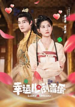 热门短剧幸运儿与倒霉蛋全集完整版免费无广告在线观看播放，未删减版资源，百度网盘、夸克网盘免费分享下载。