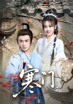 热门短剧寒门全集完整版实时更新，未删减版免费在线观看，百度网盘、夸克网盘资源同步分享下载，畅追无广告。