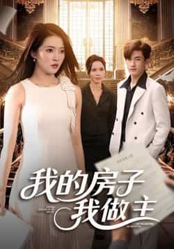 热门短剧我的房子我做主全集完整版已更新完毕，免费在线观看播放未删减版资源，百度网盘、夸克网盘免费资源同步分享下载，快来畅看吧！