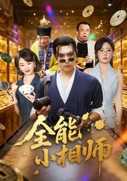 热门短剧全能小相师全集完整未删减版，免费在线播放观看，百度网盘、夸克网盘免费资源分享下载，畅看剧情无广告。