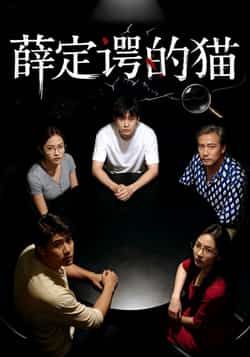 热门短剧薛定谔的猫全集完整版免费稳定在线观看，未删减版高清资源，百度网盘、夸克网盘免费分享下载，随时随地畅追无广告，喜欢速速收藏！